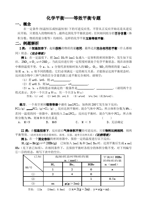 等效平衡解题技巧(公开课)