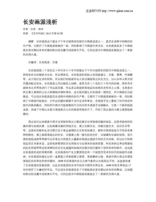 长安画派浅析