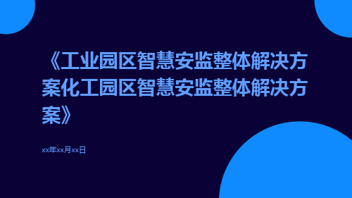 工业园区智慧安监整体解决方案化工园区智慧安监整体解决方案