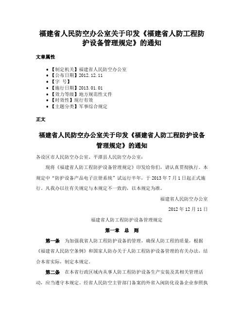 福建省人民防空办公室关于印发《福建省人防工程防护设备管理规定》的通知