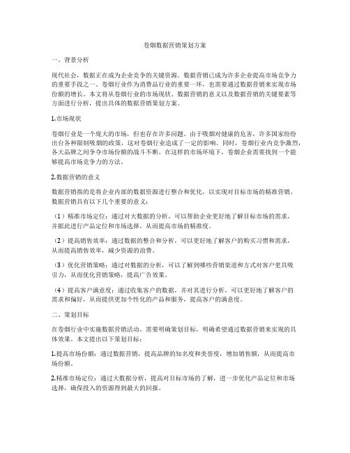 卷烟数据营销策划方案