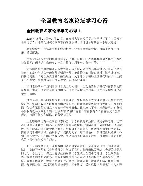 全国教育名家论坛学习心得