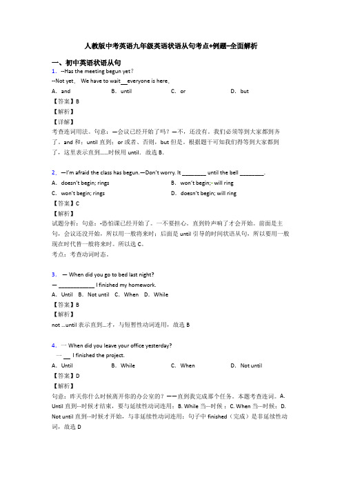 人教版中考英语九年级英语状语从句考点+例题-全面解析