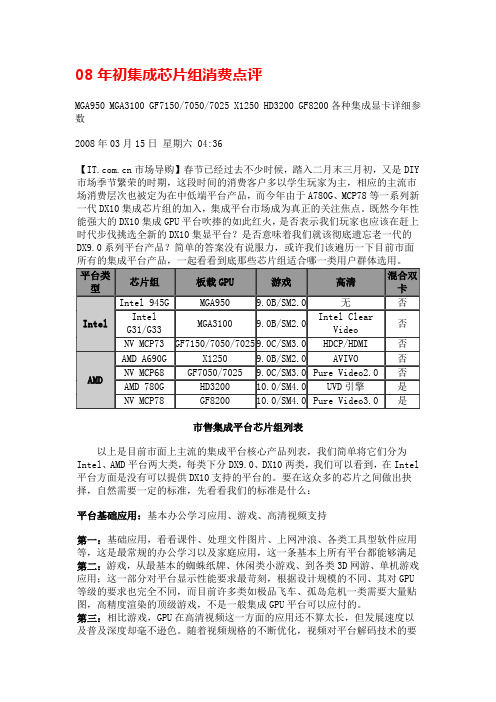 08年初集成芯片组消费点评