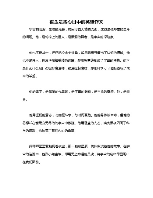 霍金是我心目中的英雄作文