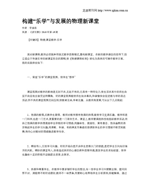 构建“乐学”与发展的物理新课堂