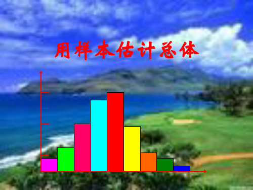2.用样本的频率分布估计总体分布人教A版高中数学必修三PPT课件