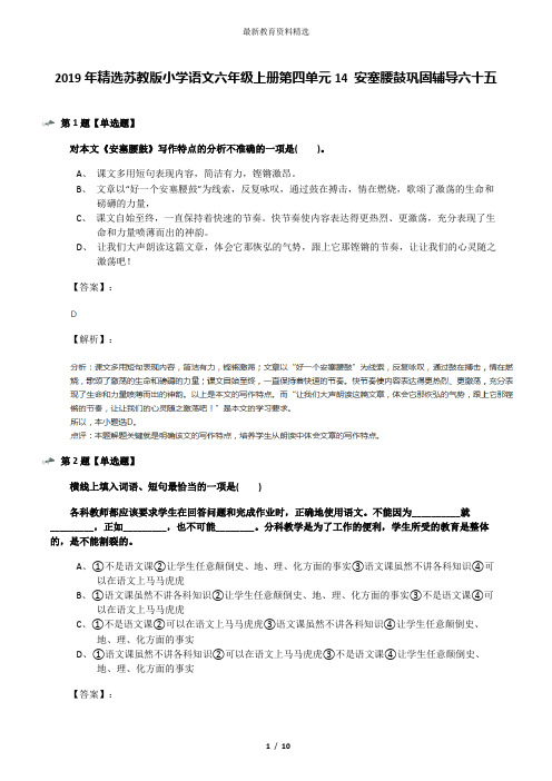 2019年精选苏教版小学语文六年级上册第四单元14 安塞腰鼓巩固辅导六十五