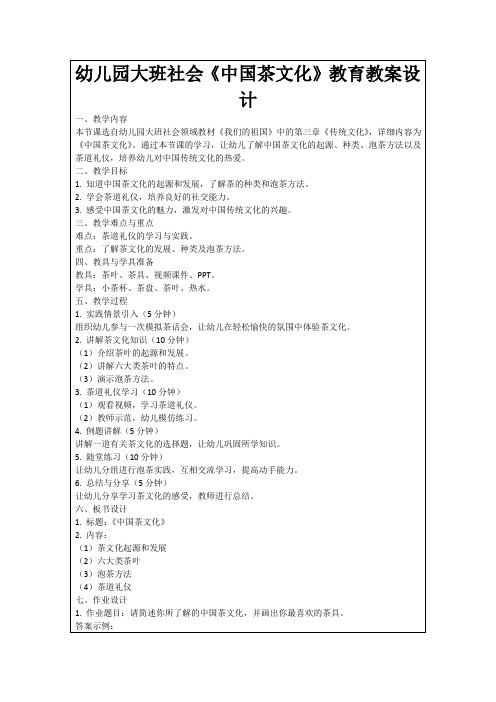 幼儿园大班社会《中国茶文化》教育教案设计