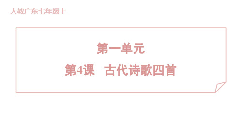 4 古代诗歌四首课件 2024-2025学年度 统编版(2024)语文七年级上