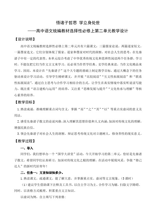 第二单元教学设计 统编版高中语文选择性必修上册+