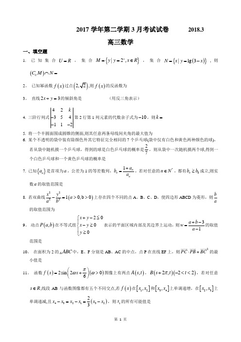 2017-2018-上海市大同中学高三下3月月考发