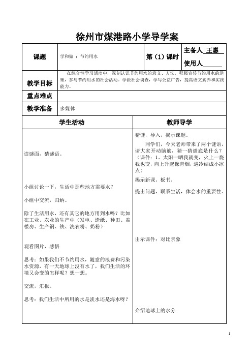 学和做：节约用水