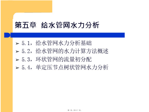 给水排水管道系统第五章给水管网水力分析