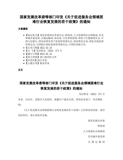 国家发展改革委等部门印发《关于促进服务业领域困难行业恢复发展的若干政策》的通知