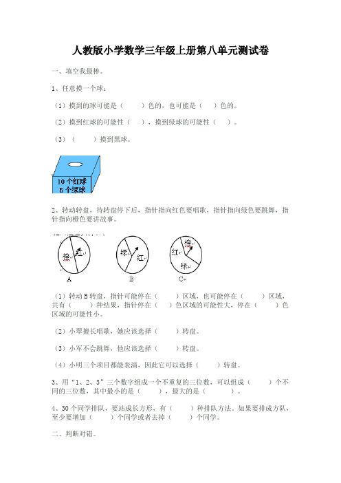 人教版小学三年级上册数学第8单元测试题3 