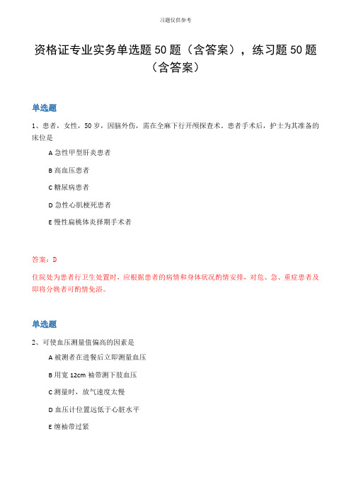 资格证专业实务单选题50题(含答案,练习题50题(含答案