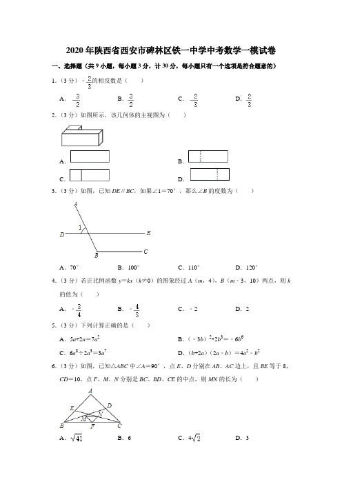 陕西省西安市碑林区铁一中学2020年中考数学一模试卷  解析版