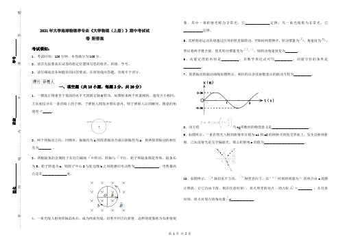 2021年大学地球物理学专业《大学物理(上册)》期中考试试卷 附答案