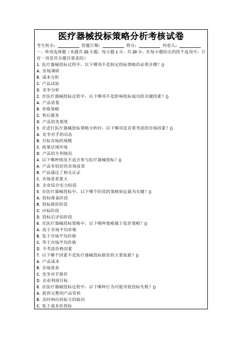 医疗器械投标策略分析考核试卷