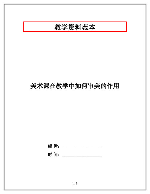 美术课在教学中如何审美的作用