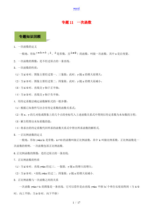 中考数学必考考点 专题11 一次函数(含解析)-人教版初中九年级全册数学试题