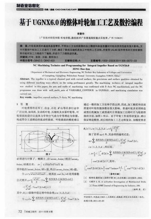 基于UGNX6.0的整体叶轮加工工艺及数控编程