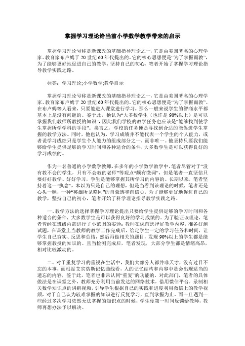 掌握学习理论给当前小学数学教学带来的启示