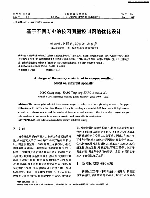 基于不同专业的校园测量控制网的优化设计