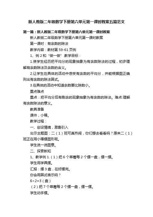 新人教版二年级数学下册第六单元第一课时教案五篇范文