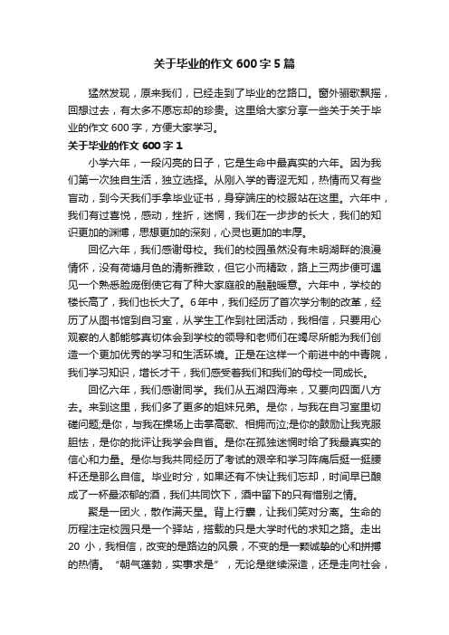 关于毕业的作文600字5篇