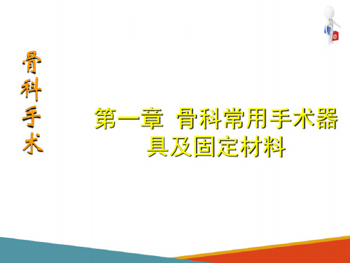 骨科常用手术器具及固定材料 止血带与驱血带的应用