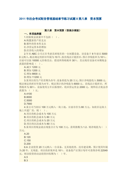 2011年注会考试财务管理基础章节练习试题8第八章资本预算