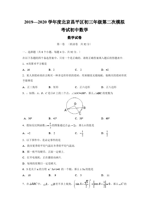 2019—2020学年度北京昌平区初三年级第二次模拟考试初中数学