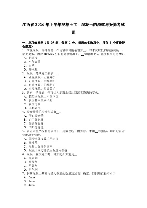 江西省2016年上半年混凝土工:混凝土的浇筑与振捣考试题