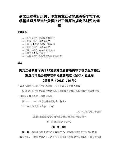 黑龙江省教育厅关于印发黑龙江省普通高等学校学生学籍处理及纪律处分程序若干问题的规定(试行)的通知