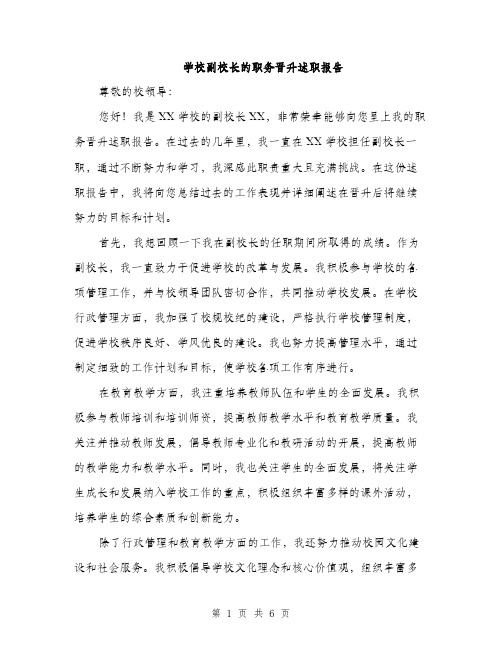 学校副校长的职务晋升述职报告（2篇）