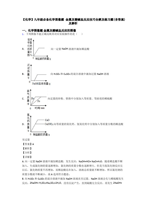 【化学】九年级必备化学图像题 金属及酸碱盐反应技巧全解及练习题(含答案)及解析
