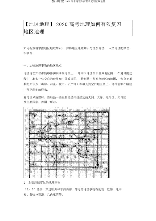 【区域地理】2020高考地理如何有效复习区域地理