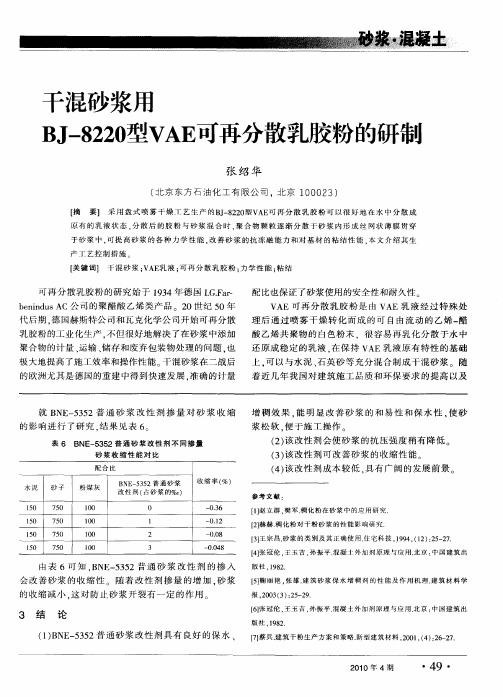 干混砂浆用BJ-8220型VAE可再分散乳胶粉的研制