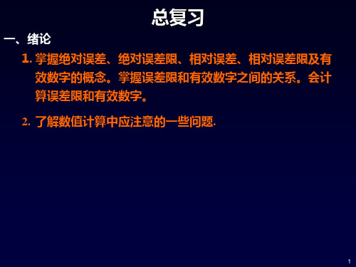 电子科技大学数值分析课件