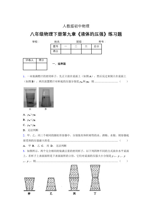 (中考)物理《液体的压强》专项模拟练习(含答案) (347).doc