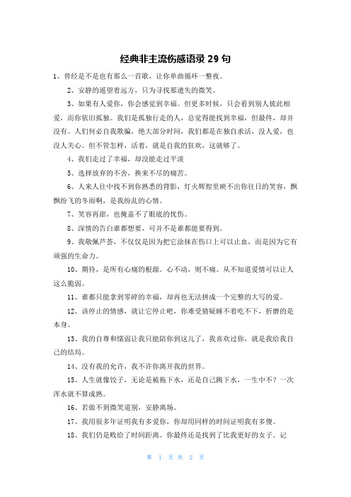 经典非主流伤感语录29句