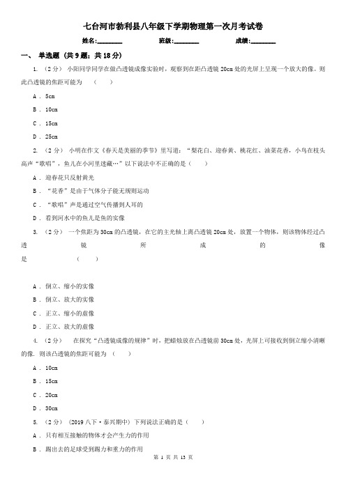 七台河市勃利县八年级下学期物理第一次月考试卷