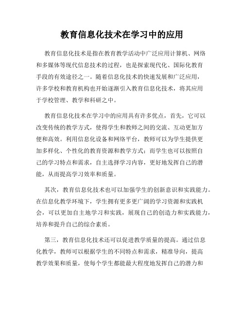 教育信息化技术在学习中的应用