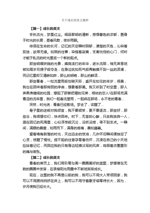 关于成长的美文摘抄_优美段落素材