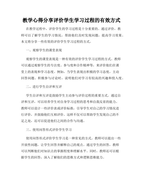 教学心得分享评价学生学习过程的有效方式