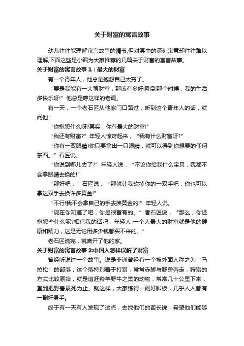 关于财富的寓言故事