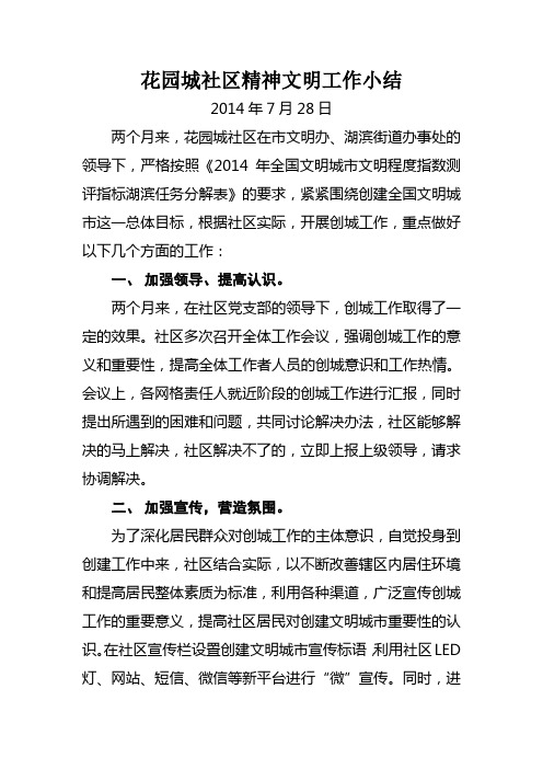2014年精神文明建设工作小结20140728