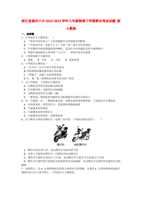 浙江省湖州八中八级物理下学期期末考试试题 新人教版